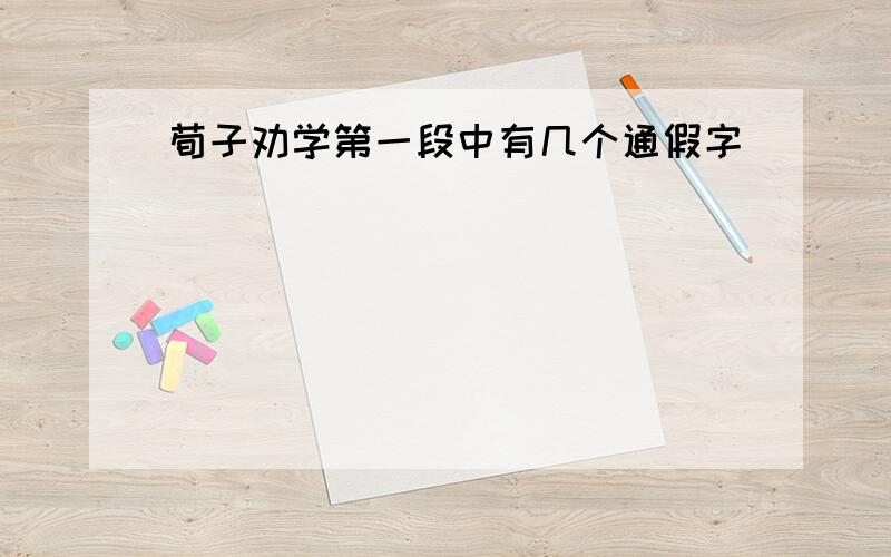 荀子劝学第一段中有几个通假字