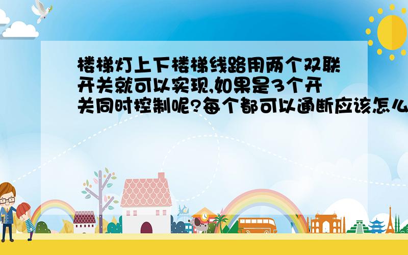 楼梯灯上下楼梯线路用两个双联开关就可以实现,如果是3个开关同时控制呢?每个都可以通断应该怎么做?