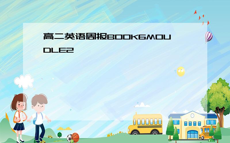 高二英语周报BOOK6MOUDLE2