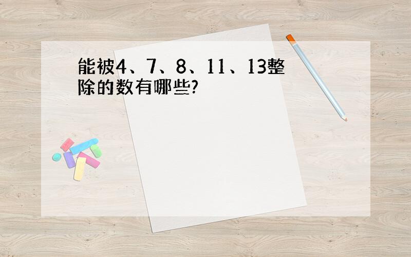 能被4、7、8、11、13整除的数有哪些?