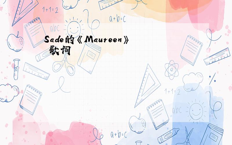 Sade的《Maureen》 歌词