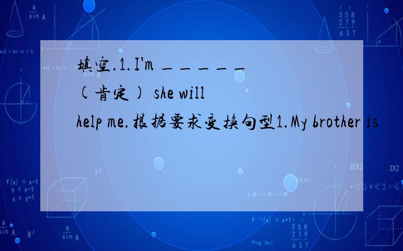 填空.1.I'm _____(肯定) she will help me.根据要求变换句型1.My brother is