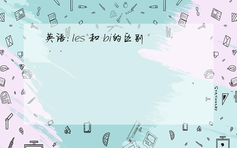 英语：les 和 bi的区别··