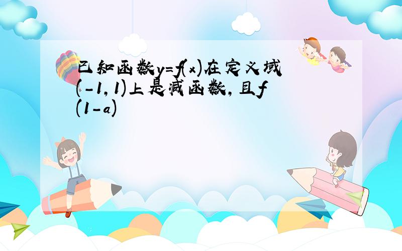 已知函数y=f(x)在定义域(-1,1)上是减函数,且f(1-a)