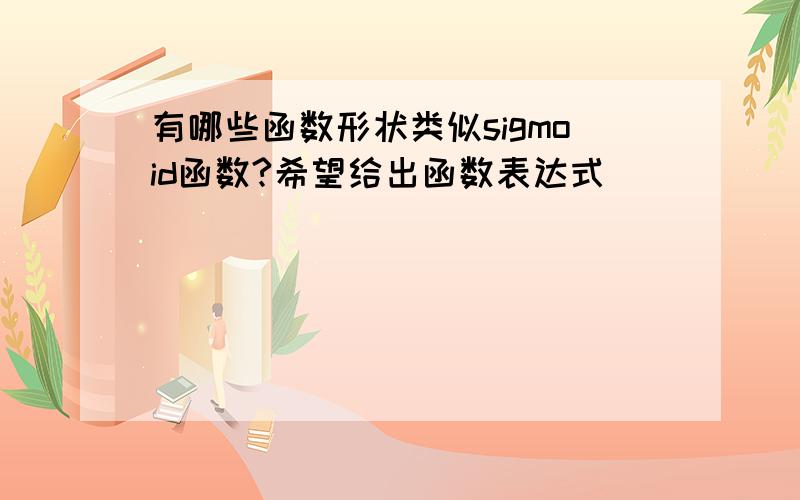 有哪些函数形状类似sigmoid函数?希望给出函数表达式