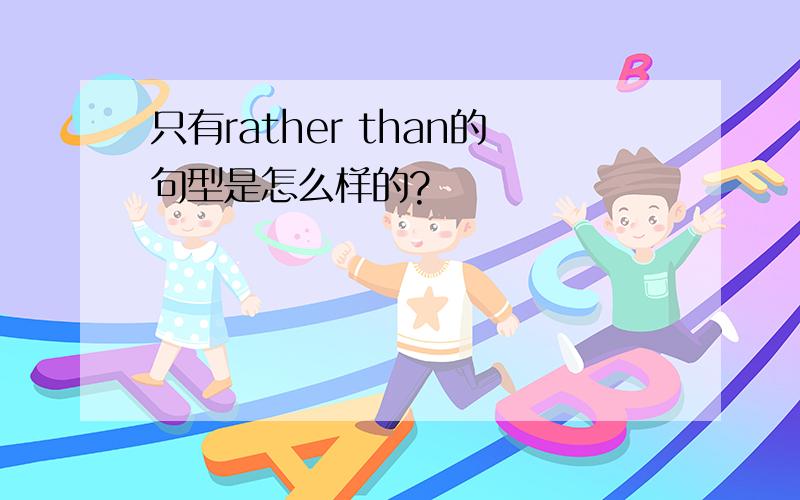 只有rather than的句型是怎么样的?