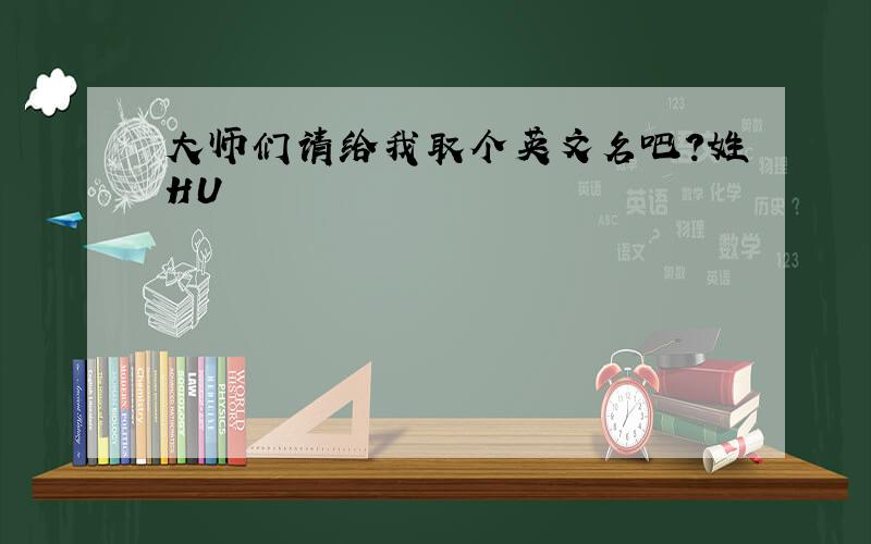 大师们请给我取个英文名吧?姓HU