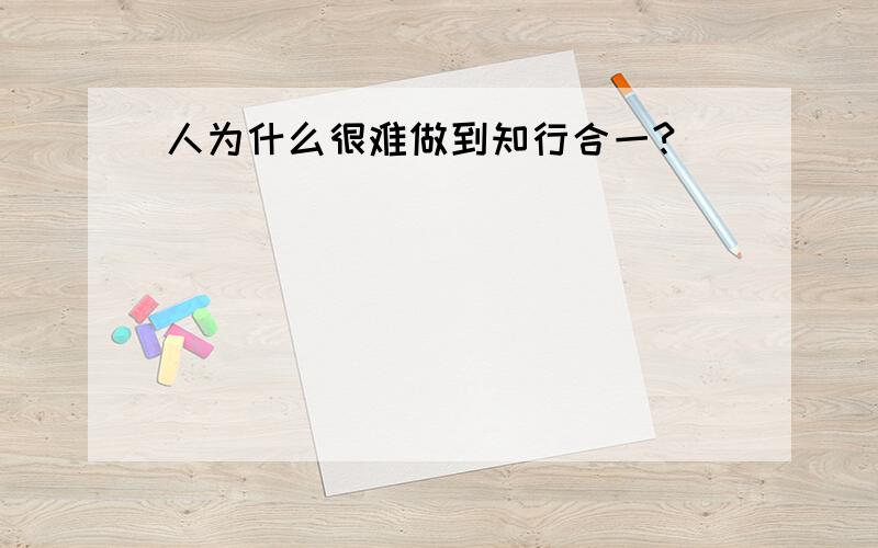 人为什么很难做到知行合一?