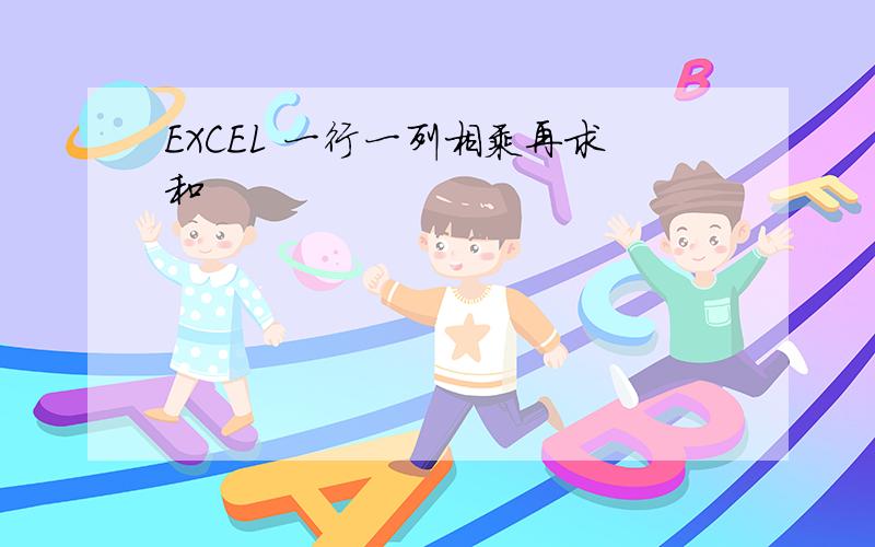 EXCEL 一行一列相乘再求和