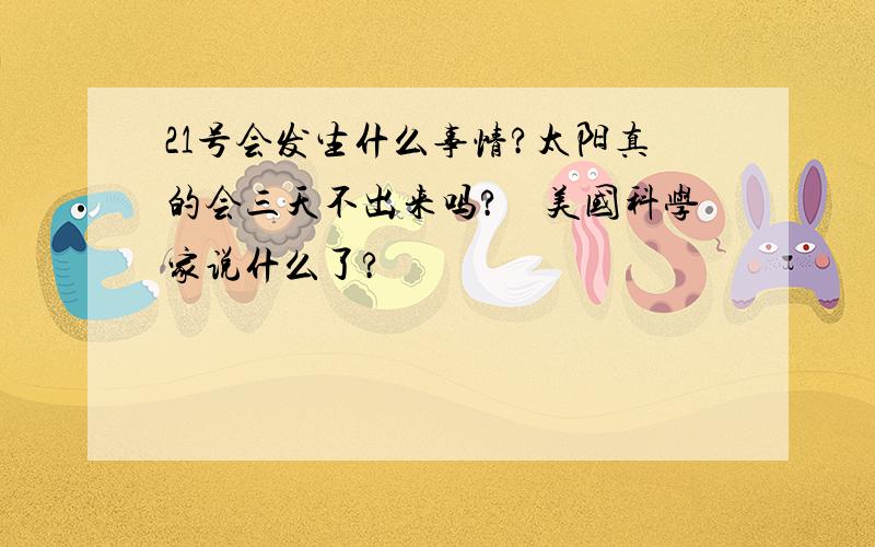 21号会发生什么事情?太阳真的会三天不出来吗?　美国科学家说什么了?