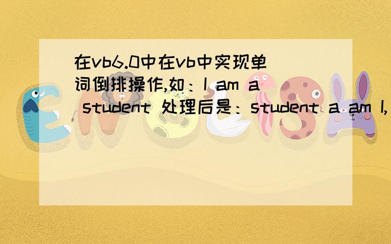 在vb6.0中在vb中实现单词倒排操作,如：I am a student 处理后是：student a am I,