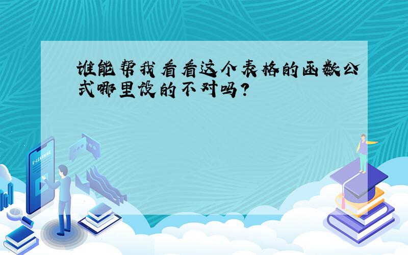 谁能帮我看看这个表格的函数公式哪里设的不对吗?