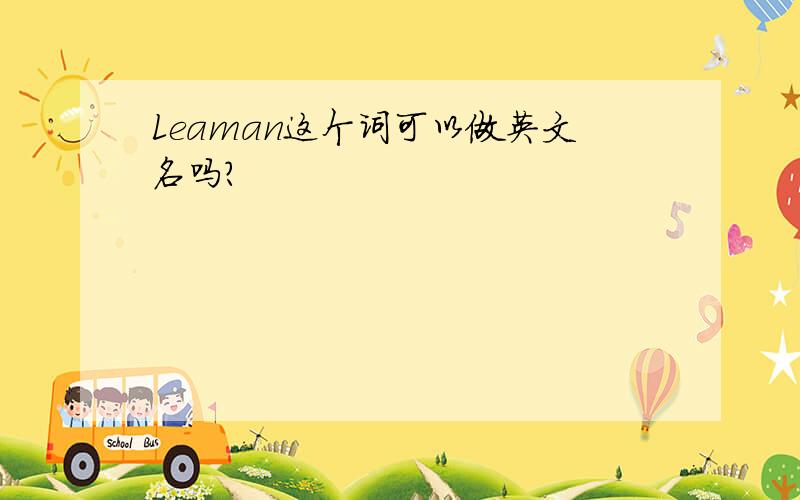 Leaman这个词可以做英文名吗?