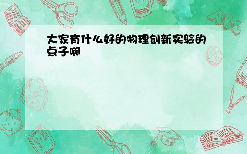 大家有什么好的物理创新实验的点子啊