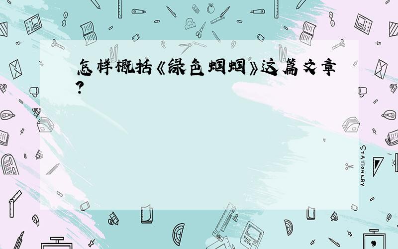 怎样概括《绿色蝈蝈》这篇文章?