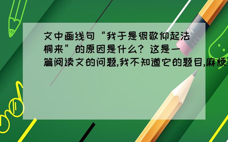 文中画线句“我于是很敬仰起法桐来”的原因是什么? 这是一篇阅读文的问题,我不知道它的题目,麻烦给答案