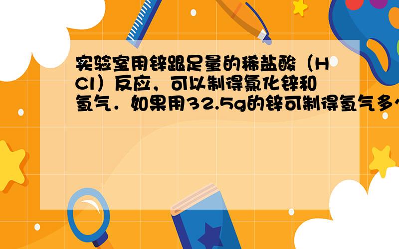 实验室用锌跟足量的稀盐酸（HCl）反应，可以制得氯化锌和氢气．如果用32.5g的锌可制得氢气多少克？