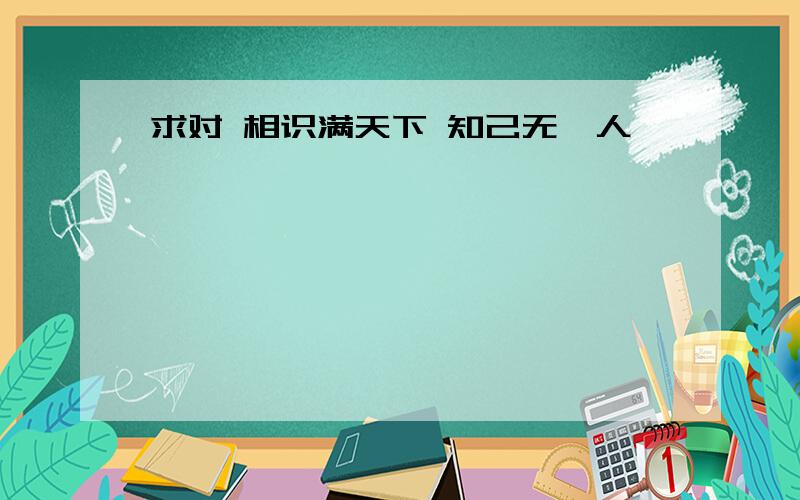 求对 相识满天下 知己无一人