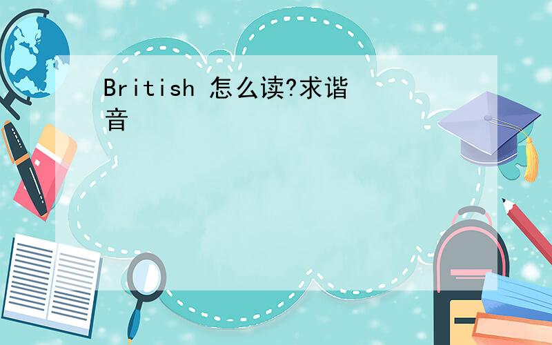 British 怎么读?求谐音