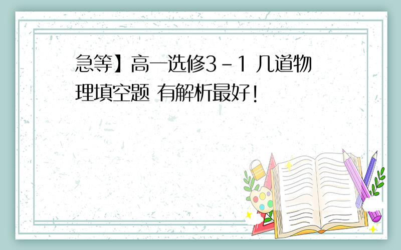 急等】高一选修3-1 几道物理填空题 有解析最好!