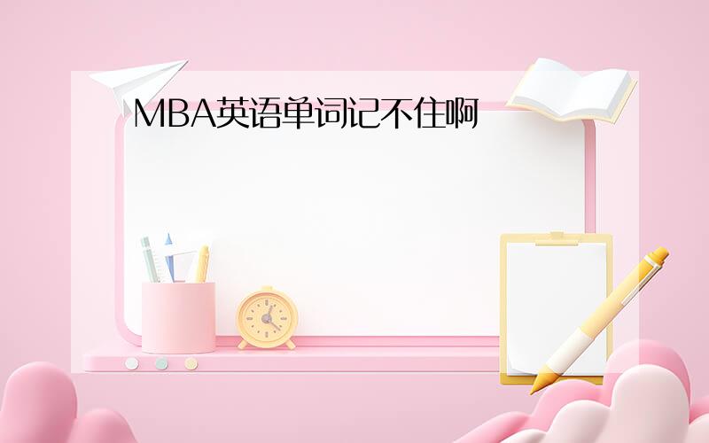 MBA英语单词记不住啊