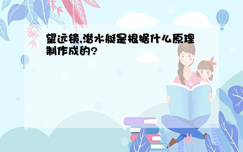 望远镜,潜水艇是根据什么原理制作成的?