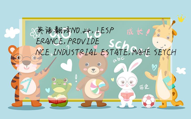 英语翻译NO.24,LESPERANCE,PROVIDENCE INDUSTRIAL ESTATE,MAHE SEYCH