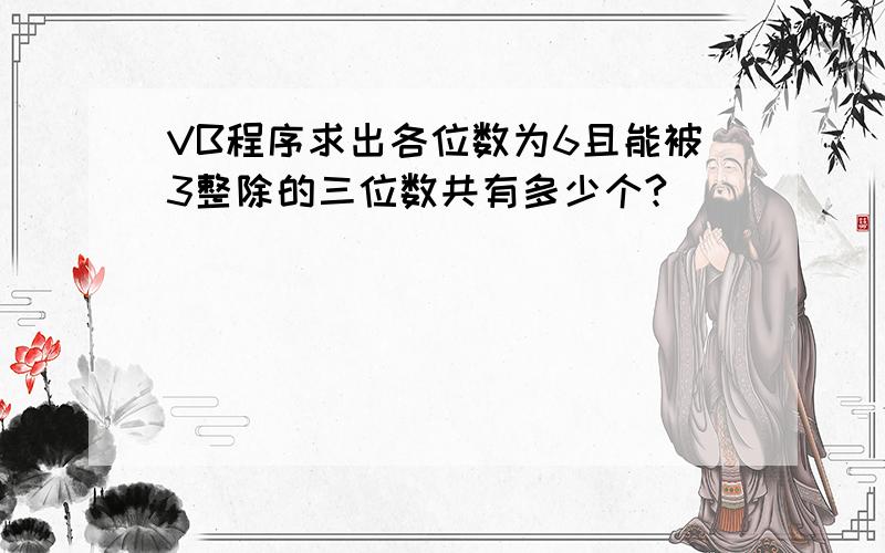 VB程序求出各位数为6且能被3整除的三位数共有多少个?