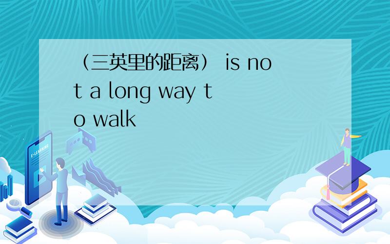 （三英里的距离） is not a long way to walk