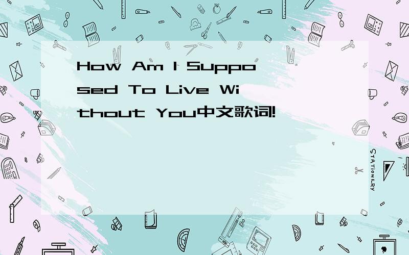 How Am I Supposed To Live Without You中文歌词!