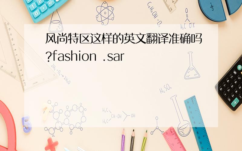 风尚特区这样的英文翻译准确吗?fashion .sar