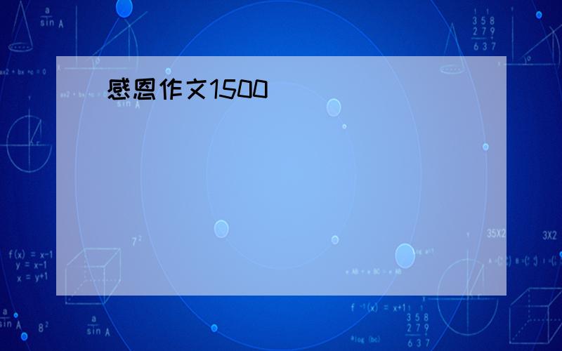 感恩作文1500