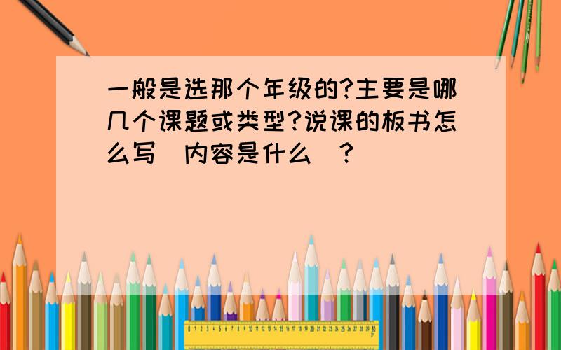 一般是选那个年级的?主要是哪几个课题或类型?说课的板书怎么写（内容是什么）?