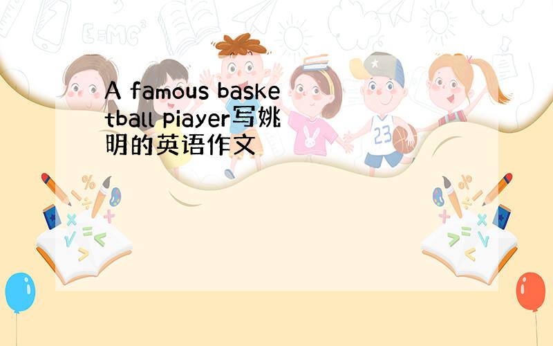 A famous basketball piayer写姚明的英语作文