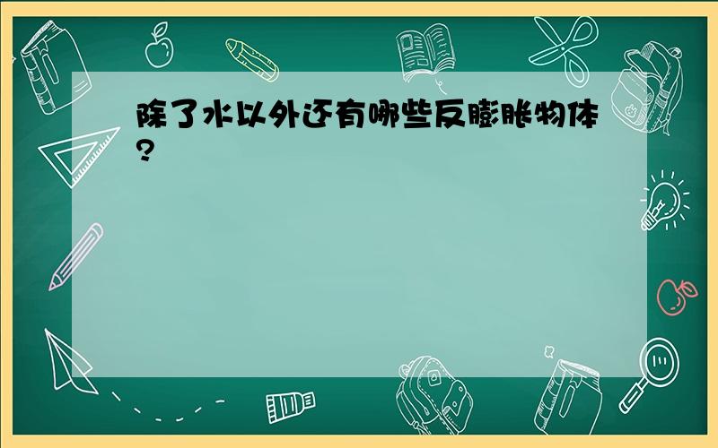 除了水以外还有哪些反膨胀物体?