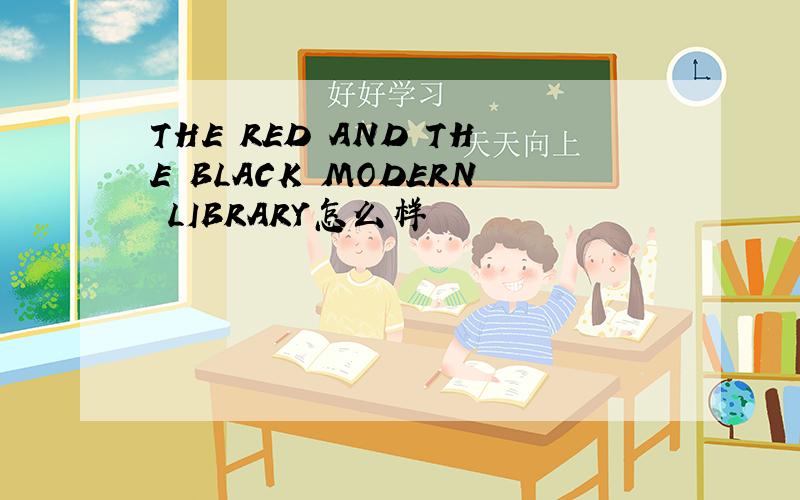 THE RED AND THE BLACK MODERN LIBRARY怎么样