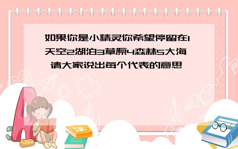 如果你是小精灵你希望停留在1天空2湖泊3草原4森林5大海 请大家说出每个代表的意思