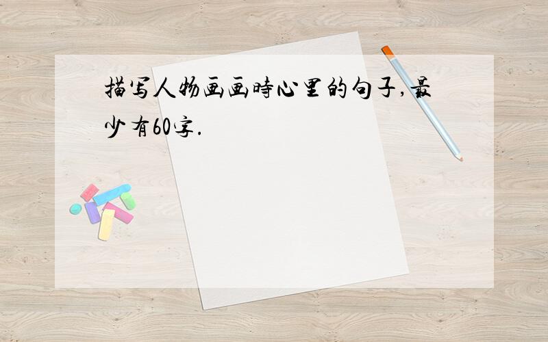 描写人物画画时心里的句子,最少有60字.