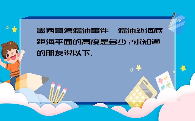 墨西哥湾漏油事件,漏油处海底距海平面的高度是多少?求知道的朋友说以下.