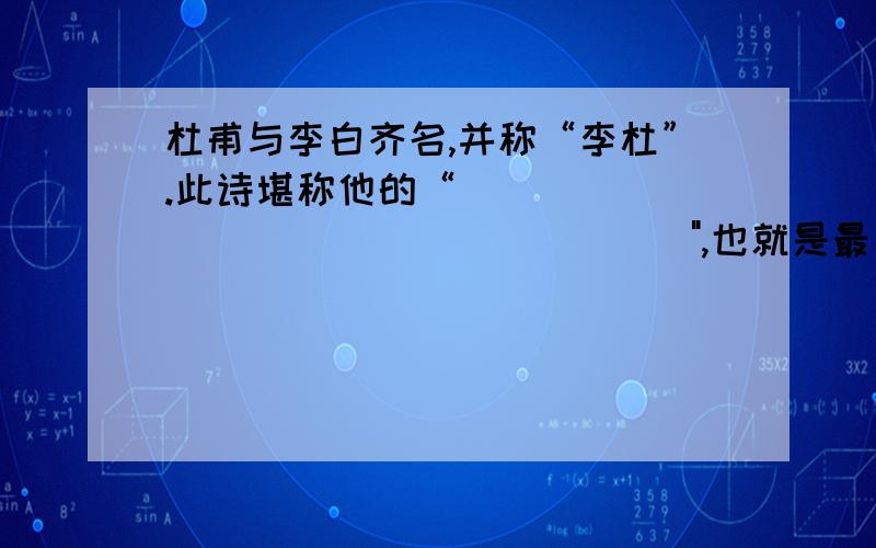 杜甫与李白齐名,并称“李杜”.此诗堪称他的“___________________