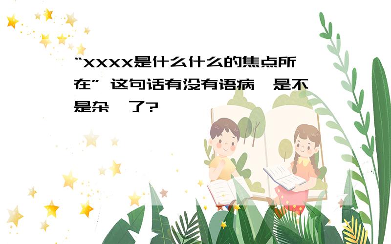 “XXXX是什么什么的焦点所在” 这句话有没有语病,是不是杂糅了?