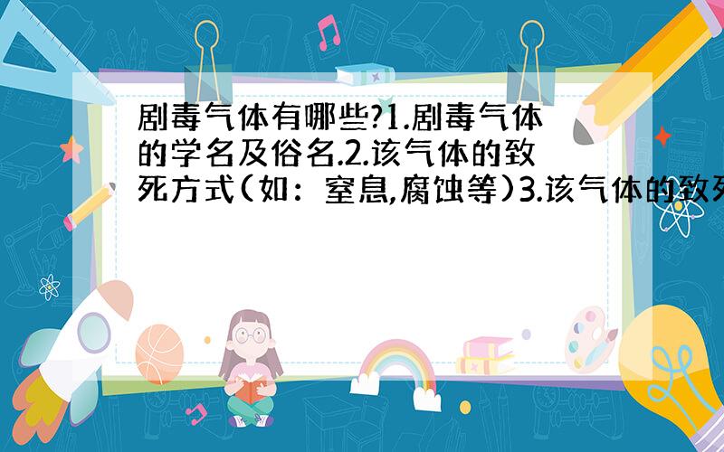 剧毒气体有哪些?1.剧毒气体的学名及俗名.2.该气体的致死方式(如：窒息,腐蚀等)3.该气体的致死量.请尽量详细,气体说