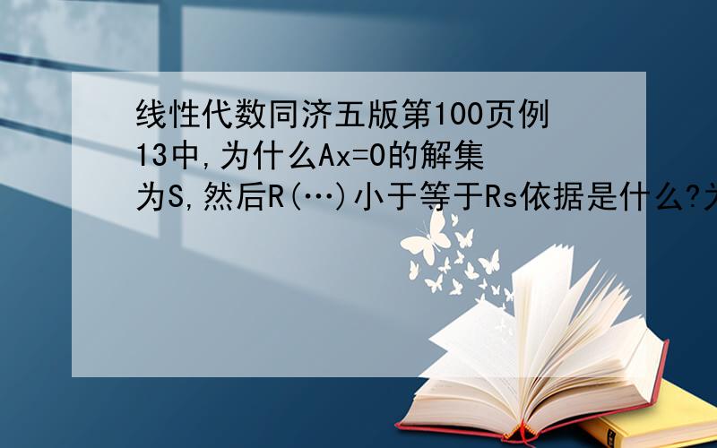 线性代数同济五版第100页例13中,为什么Ax=0的解集为S,然后R(…)小于等于Rs依据是什么?为什么小于啊...