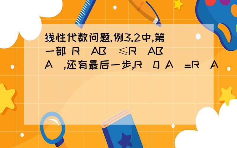 线性代数问题,例3.2中,第一部 R(AB)≤R(AB A),还有最后一步,R(0 A)=R(A)