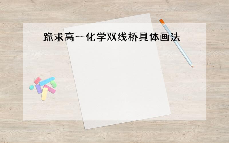 跪求高一化学双线桥具体画法