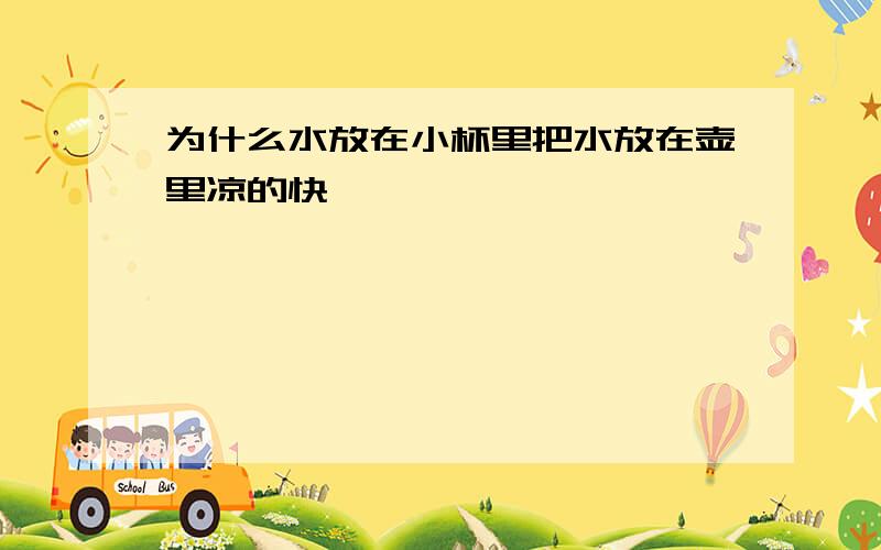 为什么水放在小杯里把水放在壶里凉的快