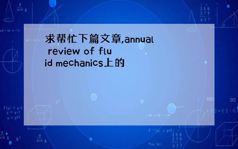 求帮忙下篇文章,annual review of fluid mechanics上的