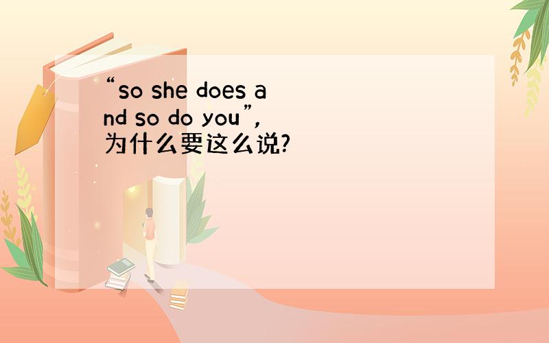 “so she does and so do you”,为什么要这么说?