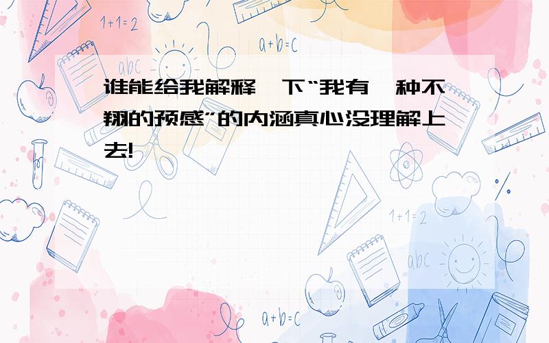 谁能给我解释一下“我有一种不翔的预感”的内涵真心没理解上去!