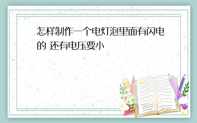 怎样制作一个电灯泡里面有闪电的 还有电压要小